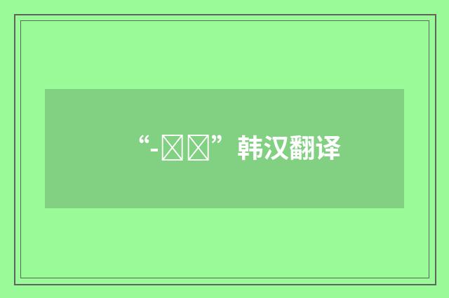 “-은고”韩汉翻译