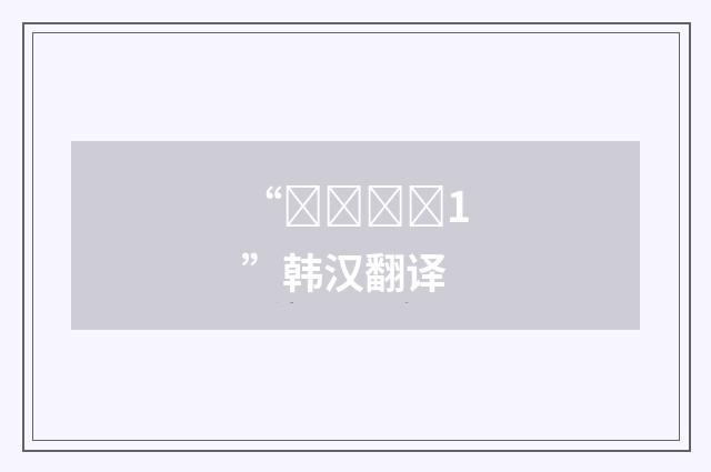 “연습하다1”韩汉翻译
