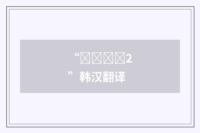 “연습하다2”韩汉翻译