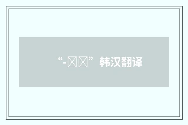 “-아서”韩汉翻译