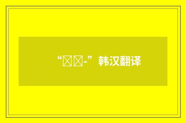 “안기-”韩汉翻译