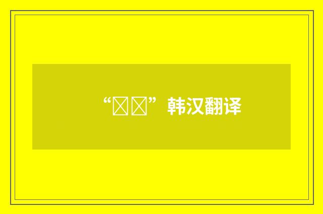 “운전”韩汉翻译