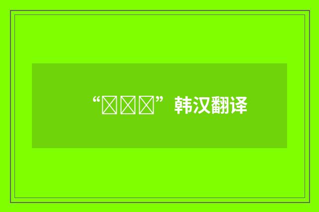 “인생관”韩汉翻译