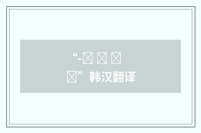 “-을 수 없다”韩汉翻译