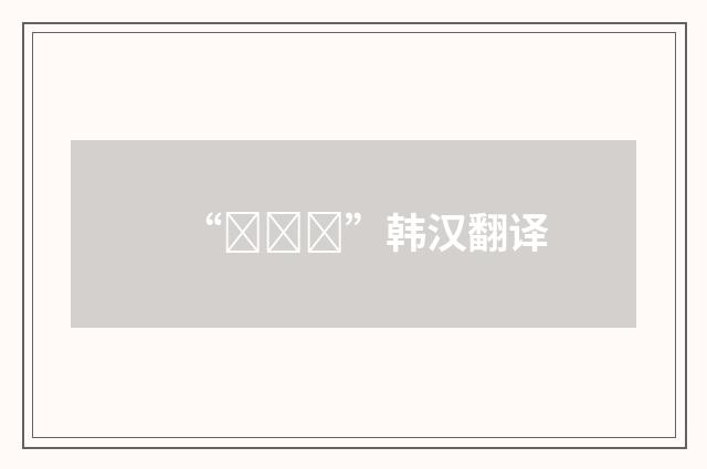 “절하다”韩汉翻译