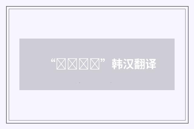 “짤랑짤랑”韩汉翻译