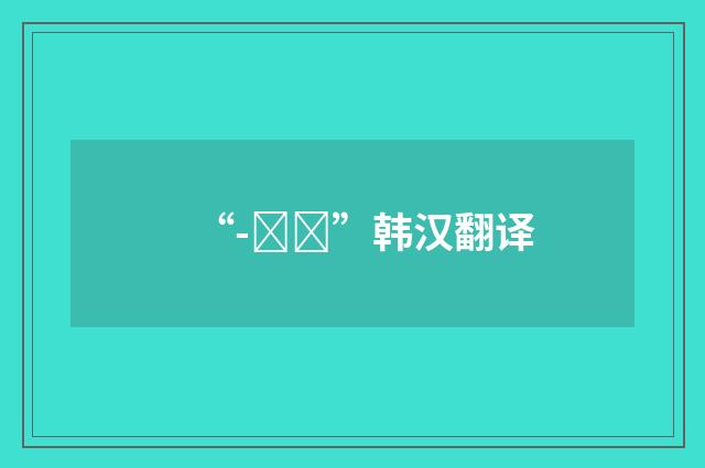 “-지기”韩汉翻译