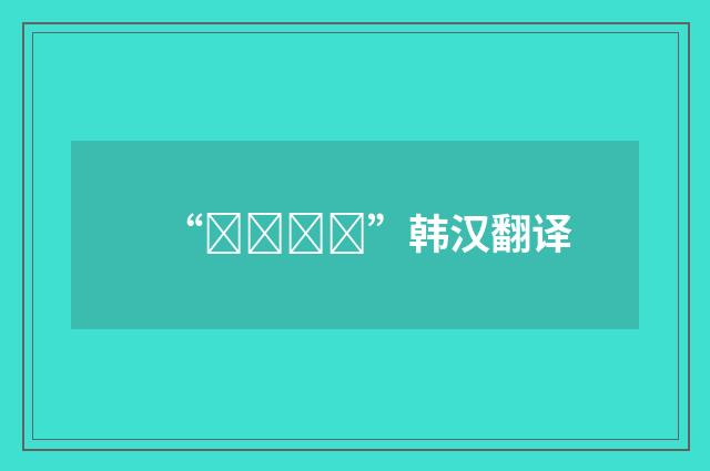 “출가하다”韩汉翻译