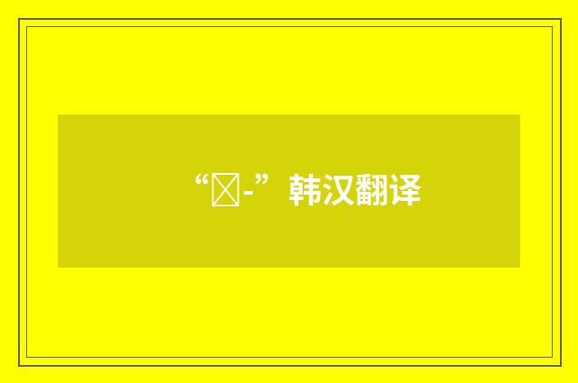 “장-”韩汉翻译
