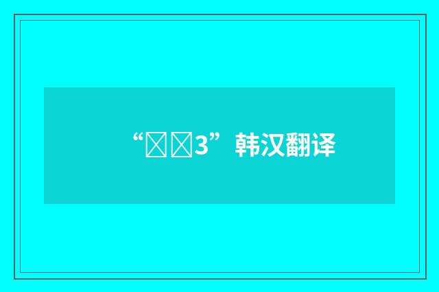 “조리3”韩汉翻译