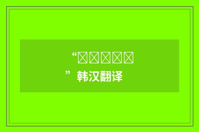 “장기화하다”韩汉翻译