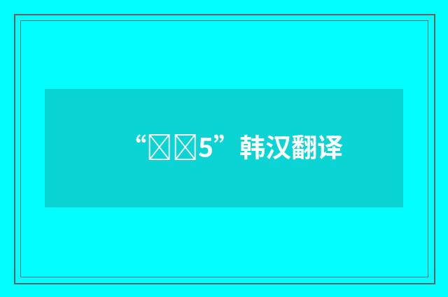 “전기5”韩汉翻译