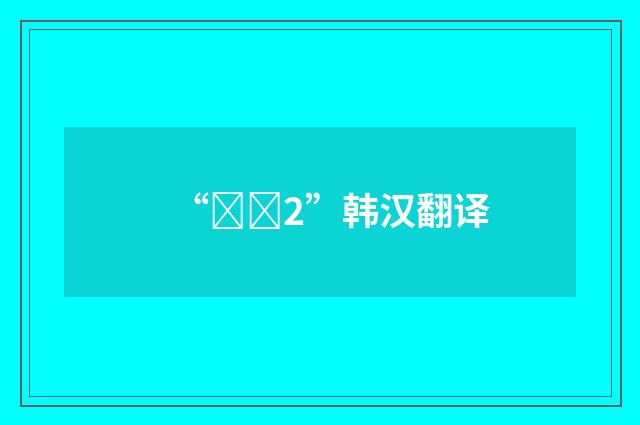 “표시2”韩汉翻译