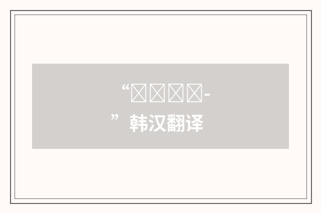 “흘러내리-”韩汉翻译
