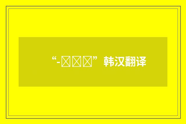 “-트리다”韩汉翻译