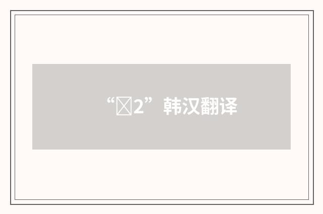 “파2”韩汉翻译