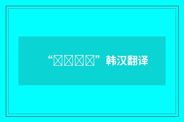 “파죽지세”韩汉翻译