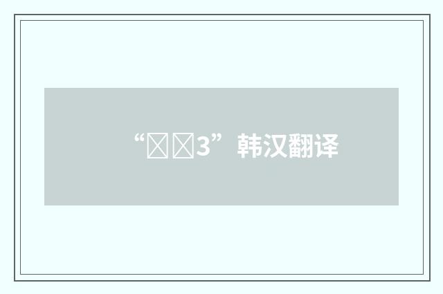 “해독3”韩汉翻译