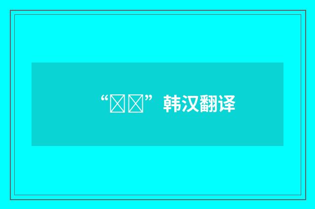 “팻말”韩汉翻译