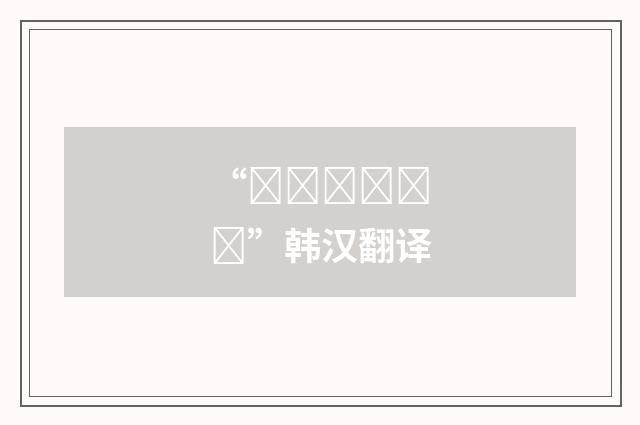 “허례허식하다”韩汉翻译