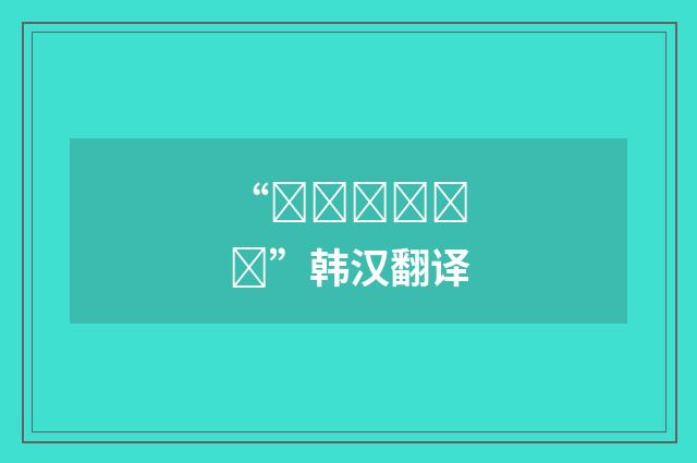 “후텁지근하다”韩汉翻译