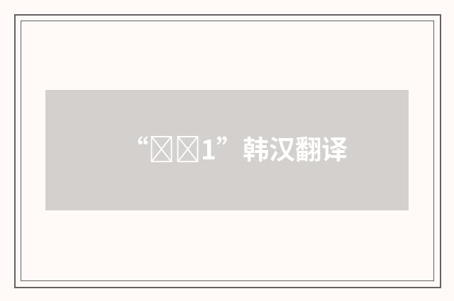 “헐다1”韩汉翻译