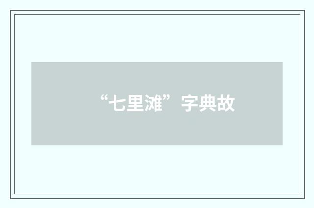 “七里滩”字典故