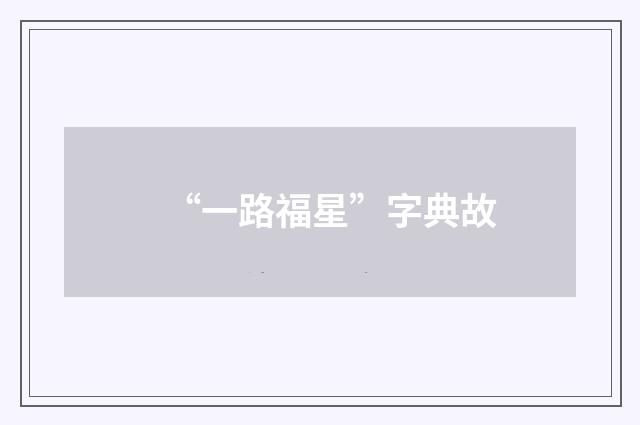 “一路福星”字典故