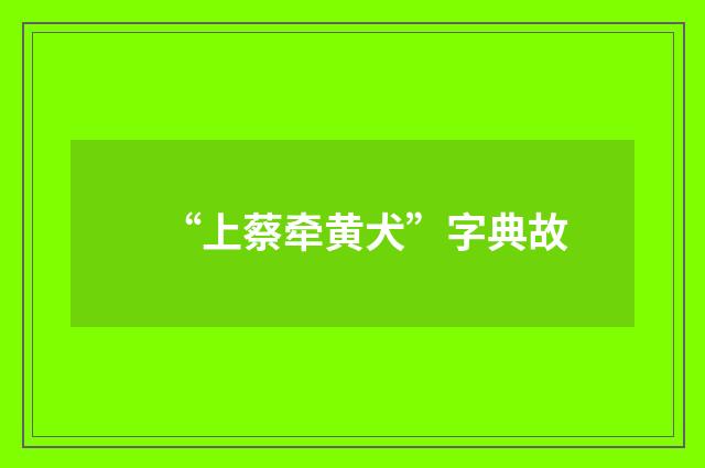 “上蔡牵黄犬”字典故