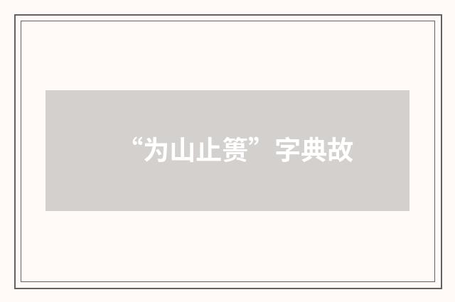 “为山止篑”字典故