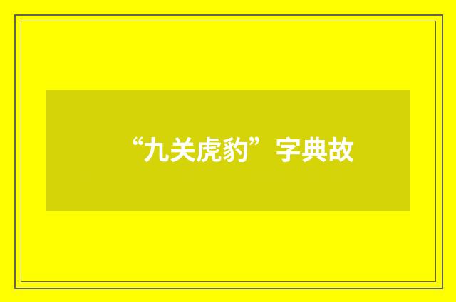 “九关虎豹”字典故