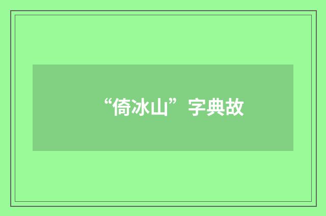 “倚冰山”字典故
