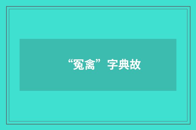 “冤禽”字典故