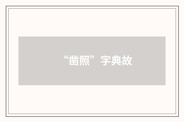 “凿照”字典故