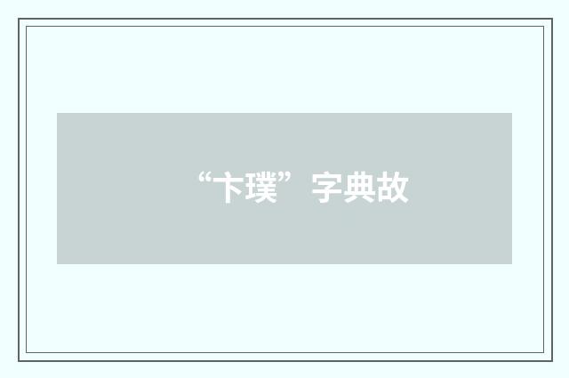 “卞璞”字典故