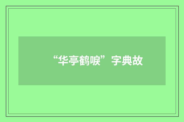 “华亭鹤唳”字典故