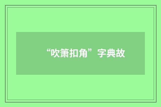 “吹箫扣角”字典故