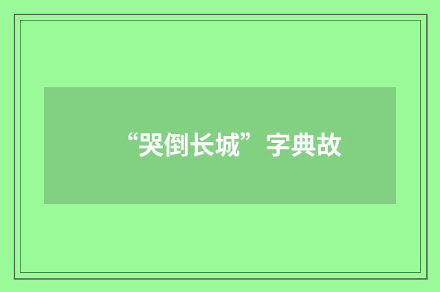 “哭倒长城”字典故