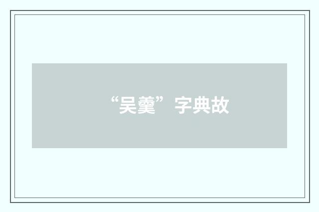 “吴羹”字典故