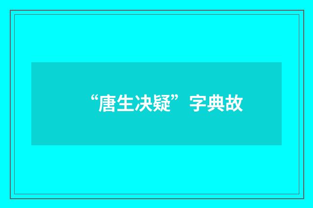 “唐生决疑”字典故
