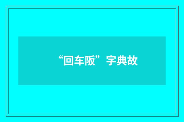 “回车阪”字典故