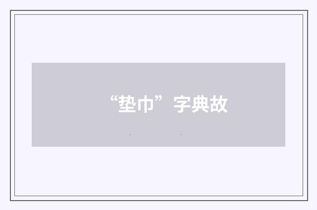 “垫巾”字典故