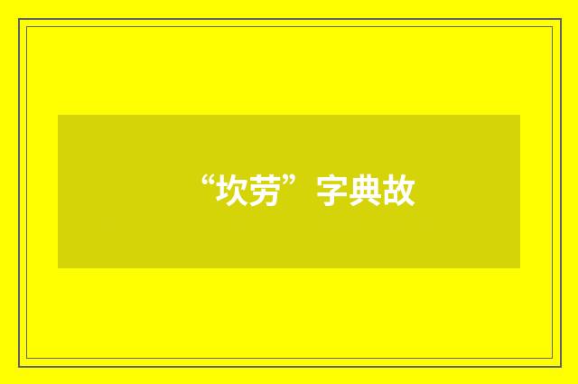 “坎劳”字典故