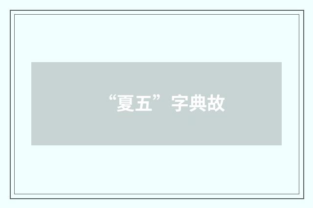 “夏五”字典故