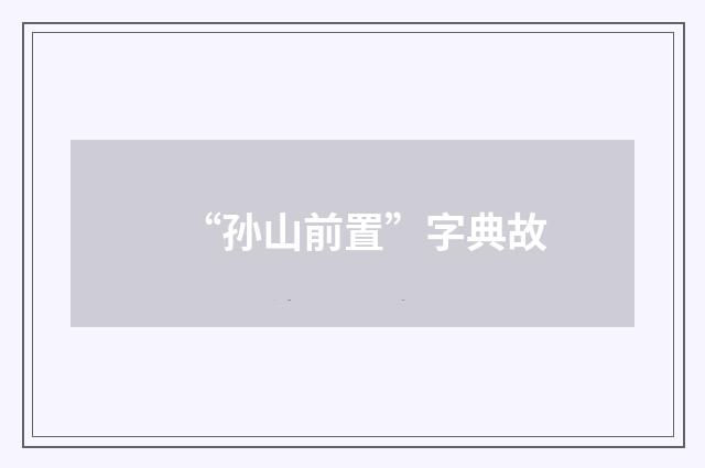“孙山前置”字典故
