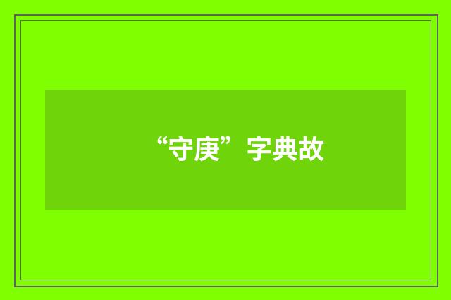 “守庚”字典故