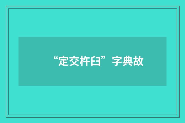 “定交杵臼”字典故