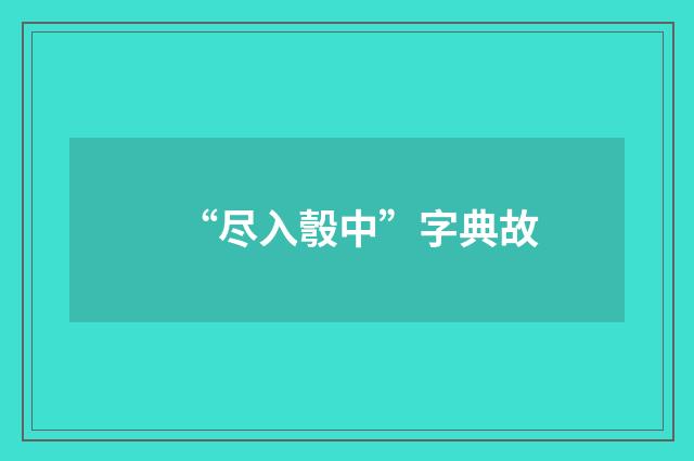 “尽入彀中”字典故