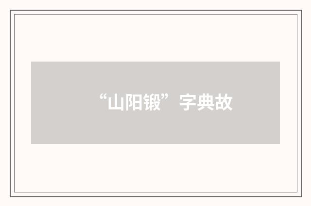 “山阳锻”字典故