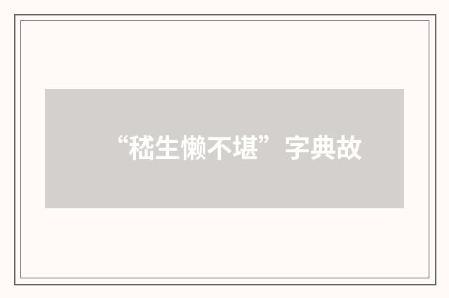 “嵇生懒不堪”字典故